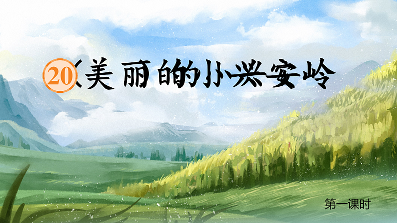 【任务型教学】统编版语文三上 20《美丽的小兴安岭》课件+教案+音视频素材05