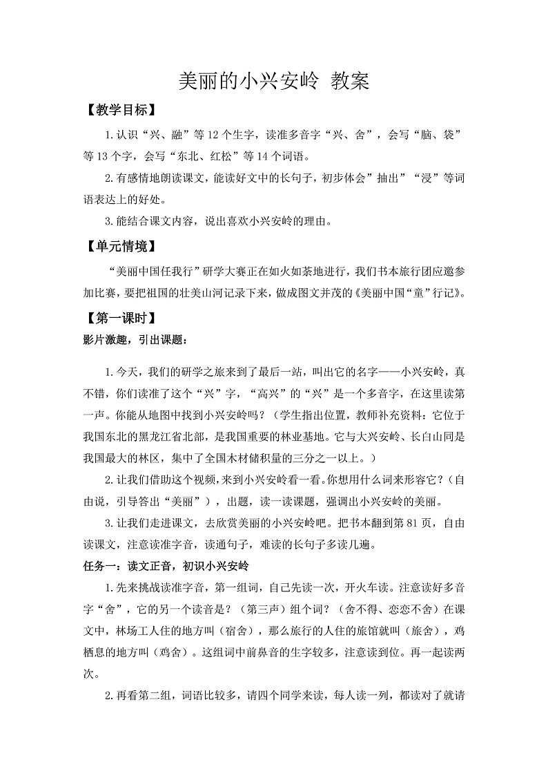 【任务型教学】统编版语文三上 20《美丽的小兴安岭》课件+教案+音视频素材01