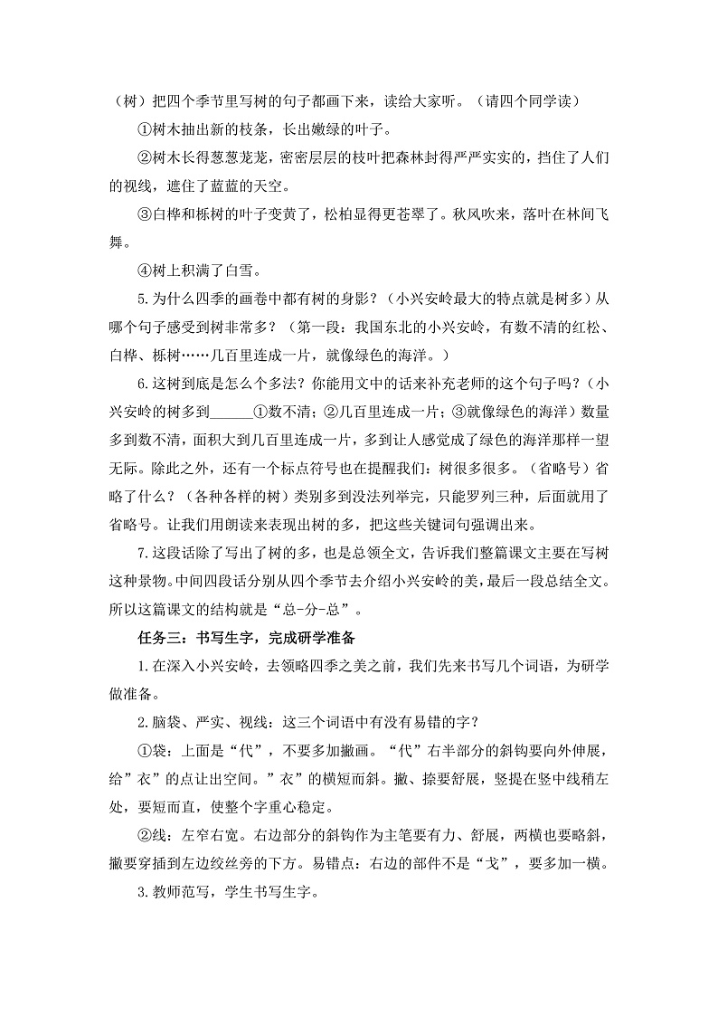 【任务型教学】统编版语文三上 20《美丽的小兴安岭》课件+教案+音视频素材03