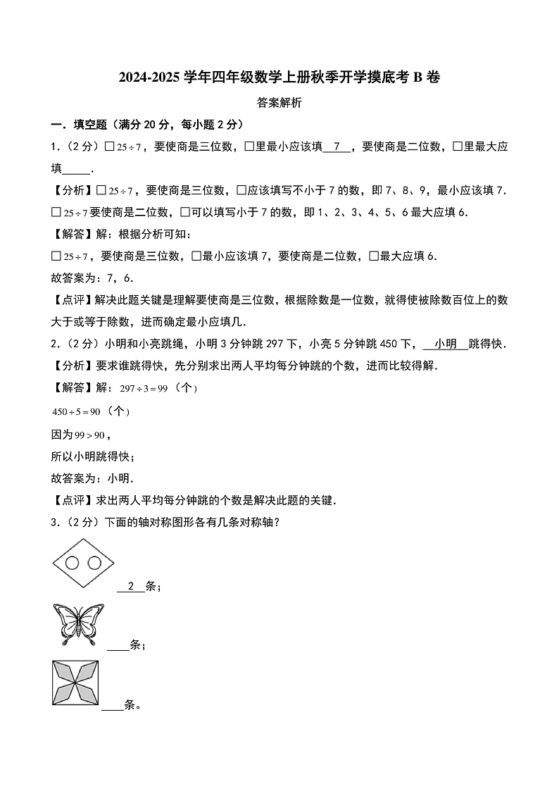 2024-2025学年四年级数学上册秋季开学摸底考B卷（答案解析）（北师大版）第1页