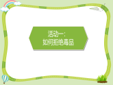 【核心素养】五年级道德与法治上册 3.主动拒绝烟酒与毒品 第2课时（教学课件+同步教案）