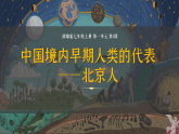 統(tǒng)編版（五四制）初中歷史 中國(guó)歷史第一冊(cè) 第1課 中國(guó)境內(nèi)早期人類(lèi)的代表—北京人  課件