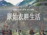 統(tǒng)編版（五四制）初中歷史 中國(guó)歷史第一冊(cè) 第2課 原始農(nóng)耕生活  課件