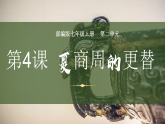 統(tǒng)編版（五四制）初中歷史 中國(guó)歷史第一冊(cè) 第4課 夏商周的更替  課件