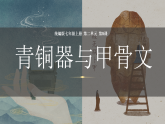 統(tǒng)編版（五四制）初中歷史 中國(guó)歷史第一冊(cè) 第5課 青銅器與甲骨文  課件