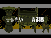 統(tǒng)編版（五四制）初中歷史 中國(guó)歷史第一冊(cè) 第5課 青銅器與甲骨文  課件