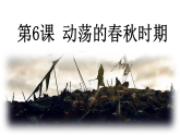 統(tǒng)編版（五四制）初中歷史 中國(guó)歷史第一冊(cè) 第6課動(dòng)蕩的春秋時(shí)期 課件
