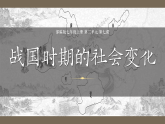 統(tǒng)編版（五四制）初中歷史 中國(guó)歷史第一冊(cè) 第7課 戰(zhàn)國(guó)時(shí)期的社會(huì)變化  課件