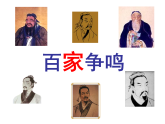 統(tǒng)編版（五四制）初中歷史 中國(guó)歷史第一冊(cè) 第8課 百家爭(zhēng)鳴  課件