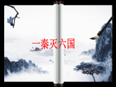 統(tǒng)編版（五四制）初中歷史 中國(guó)歷史第一冊(cè) 第9課 秦統(tǒng)一中國(guó)  課件