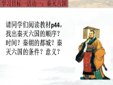 統(tǒng)編版（五四制）初中歷史 中國(guó)歷史第一冊(cè) 第9課 秦統(tǒng)一中國(guó)  課件