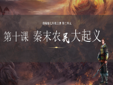 統(tǒng)編版（五四制）初中歷史 中國(guó)歷史第一冊(cè) 第10課 秦末農(nóng)民大起義  課件