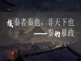 統(tǒng)編版（五四制）初中歷史 中國(guó)歷史第一冊(cè) 第10課 秦末農(nóng)民大起義  課件