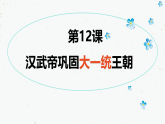 統(tǒng)編版（五四制）初中歷史 中國(guó)歷史第一冊(cè) 第12課 漢武帝鞏固大一統(tǒng)王朝  課件
