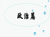 統(tǒng)編版（五四制）初中歷史 中國(guó)歷史第一冊(cè) 第12課 漢武帝鞏固大一統(tǒng)王朝  課件