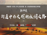 統(tǒng)編版（五四制）初中歷史 中國(guó)歷史第一冊(cè) 第14課 溝通中外文明的“絲綢之路”   課件