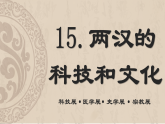 統(tǒng)編版（五四制）初中歷史 中國(guó)歷史第一冊(cè) 第15課兩漢的科技和文化  課件