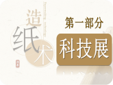 統(tǒng)編版（五四制）初中歷史 中國(guó)歷史第一冊(cè) 第15課兩漢的科技和文化  課件