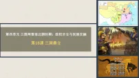 人教部编版 (五四制)中国历史 第一册第16课 三国鼎立优秀ppt课件