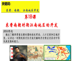 統(tǒng)編版（五四制）初中歷史 中國(guó)歷史第一冊(cè) 第18課 東晉南朝時(shí)期江南地區(qū)的開(kāi)發(fā) 課件