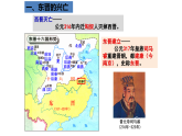 統(tǒng)編版（五四制）初中歷史 中國(guó)歷史第一冊(cè) 第18課 東晉南朝時(shí)期江南地區(qū)的開(kāi)發(fā) 課件