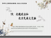 統(tǒng)編版（五四制）初中歷史 中國(guó)歷史第一冊(cè) 第19課 北魏政治和北方民族大交融  課件