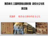 統(tǒng)編版（五四制）初中歷史 中國(guó)歷史第一冊(cè) 第20課  魏晉南北朝的科技與文化  課件