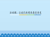 統(tǒng)編版（五四制）初中歷史 中國(guó)歷史第一冊(cè) 第21課 活動(dòng)課：讓我們共同來(lái)感受歷史 課件