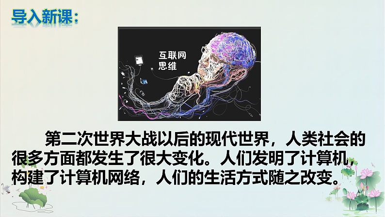 统编版（五四学制）初中历史 世界历史第二册第22课 不断发展的现代社会 课件01