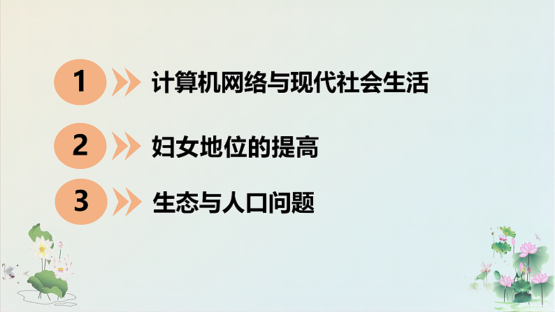 统编版（五四学制）初中历史 世界历史第二册第22课 不断发展的现代社会 课件04