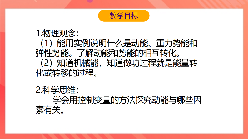 【新课标】北师大版物理九年级全册 10.1《机械能》 课件+教案+学案03