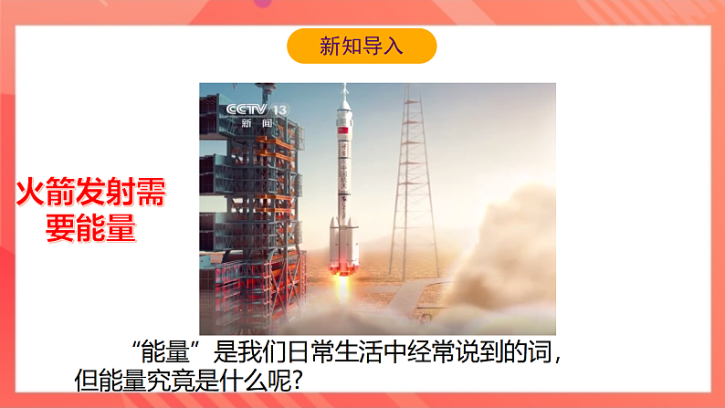 【新课标】北师大版物理九年级全册 10.1《机械能》 课件+教案+学案06