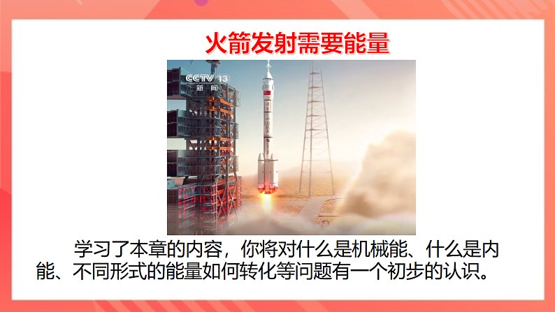 【新课标】北师大版物理九年级全册 10.1《机械能》 课件+教案+学案07