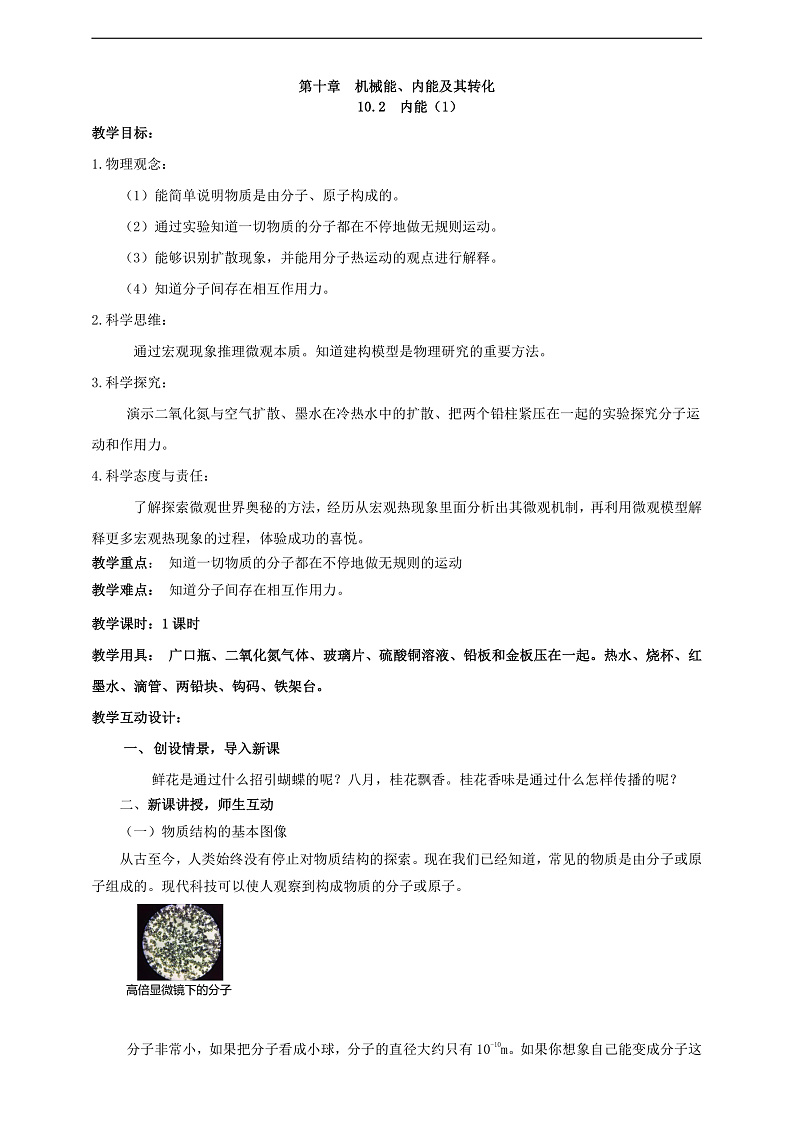 【新课标】北师大版物理九年级全册 10.2《内能（1）》课件+教案+学案01