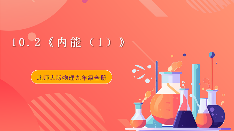 【新课标】北师大版物理九年级全册 10.2《内能（1）》课件+教案+学案01