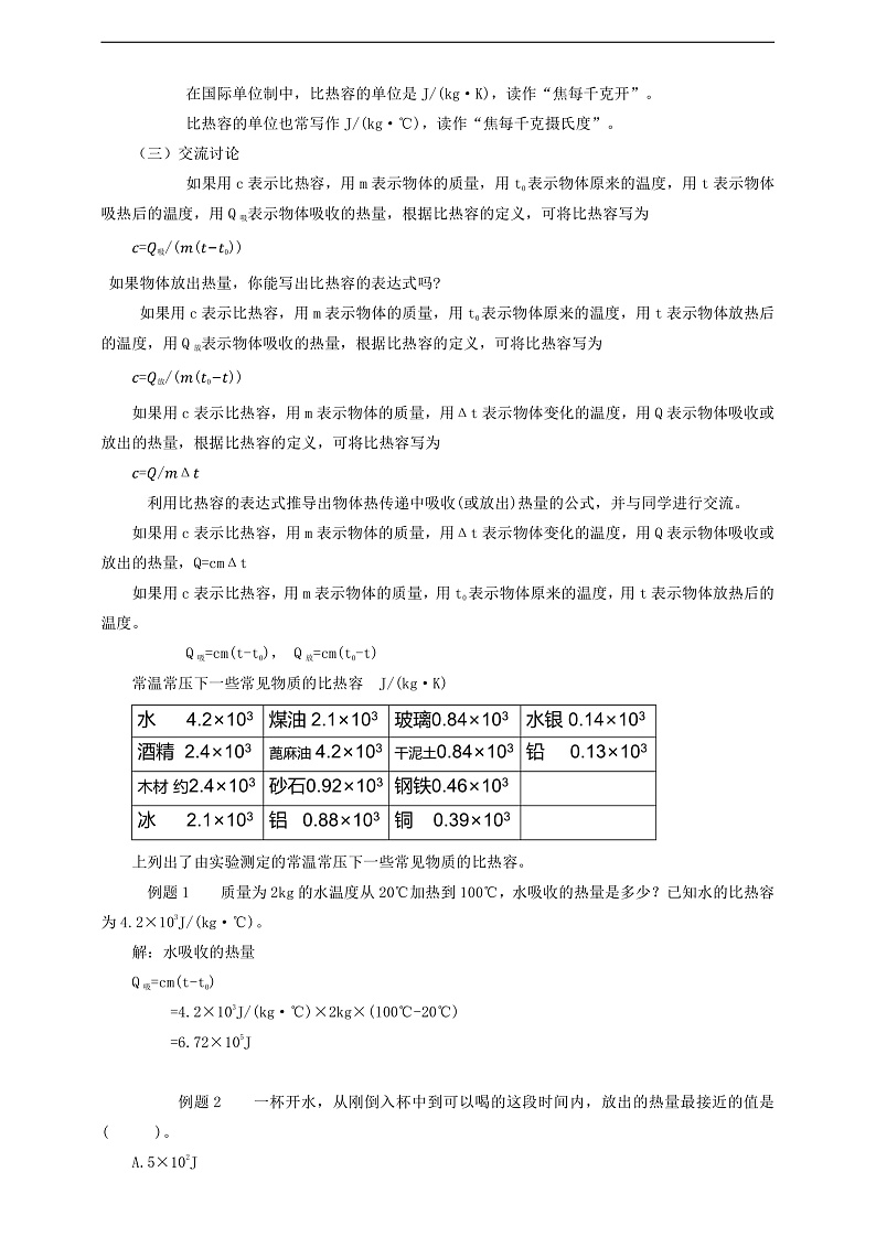【新课标】北师大版物理九年级全册 10.3《探究—物质的比热容》课件+教案+学案03