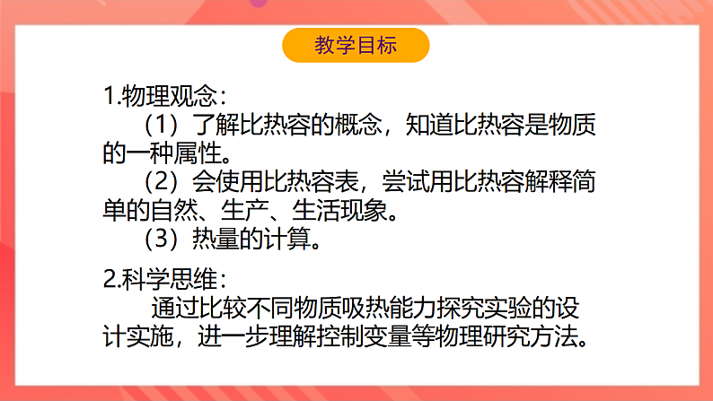 【新课标】北师大版物理九年级全册 10.3《探究—物质的比热容》课件+教案+学案03