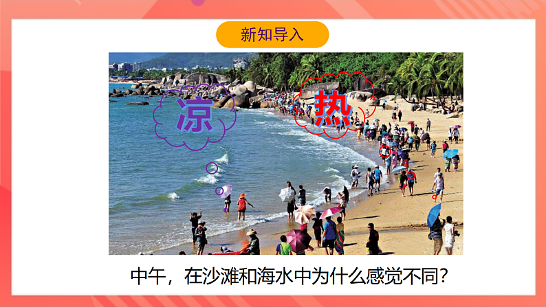 【新课标】北师大版物理九年级全册 10.3《探究—物质的比热容》课件+教案+学案06