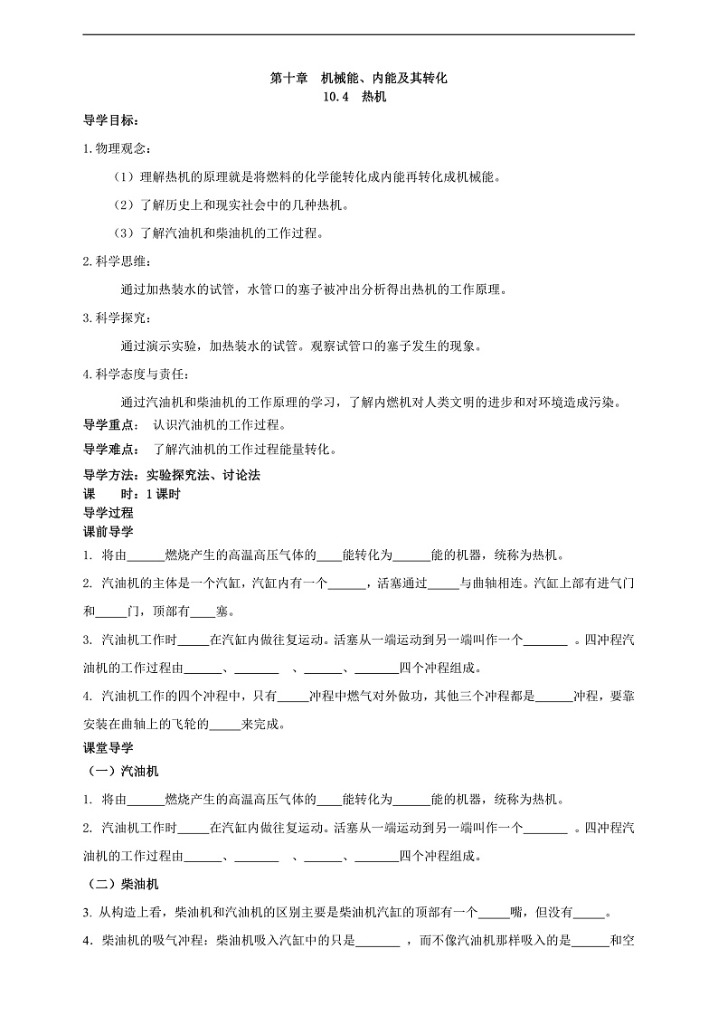 【新课标】北师大版物理九年级全册 10.4《热机》课件+教案+学案02