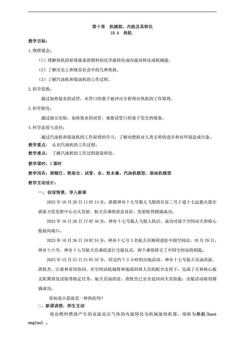 【新课标】北师大版物理九年级全册 10.4《热机》课件+教案+学案01