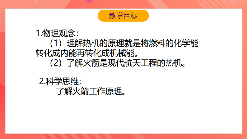 【新课标】北师大版物理九年级全册 10.5《火箭》课件+教案+学案03
