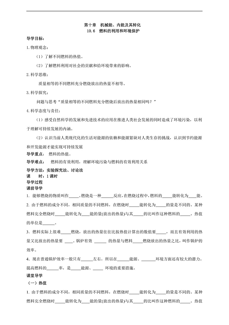 【新课标】北师大版物理九年级全册 10.6《燃料的利用和环境保护》课件+教案+学案01