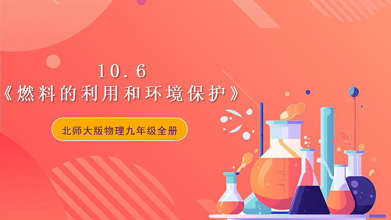 【新课标】北师大版物理九年级全册 10.6《燃料的利用和环境保护》课件+教案+学案01