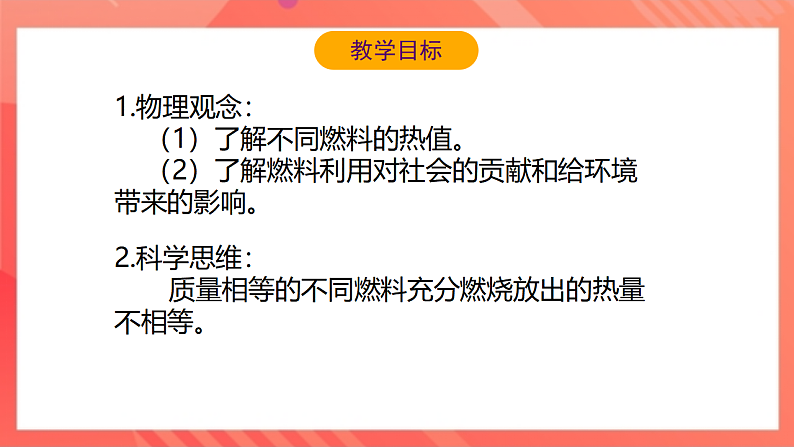 【新课标】北师大版物理九年级全册 10.6《燃料的利用和环境保护》课件+教案+学案03