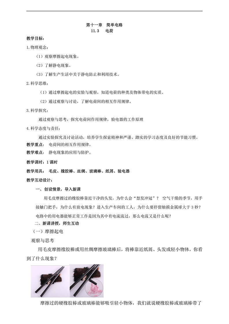 【新课标】北师大版物理九年级全册 11.3《电荷》课件+教案+学案01