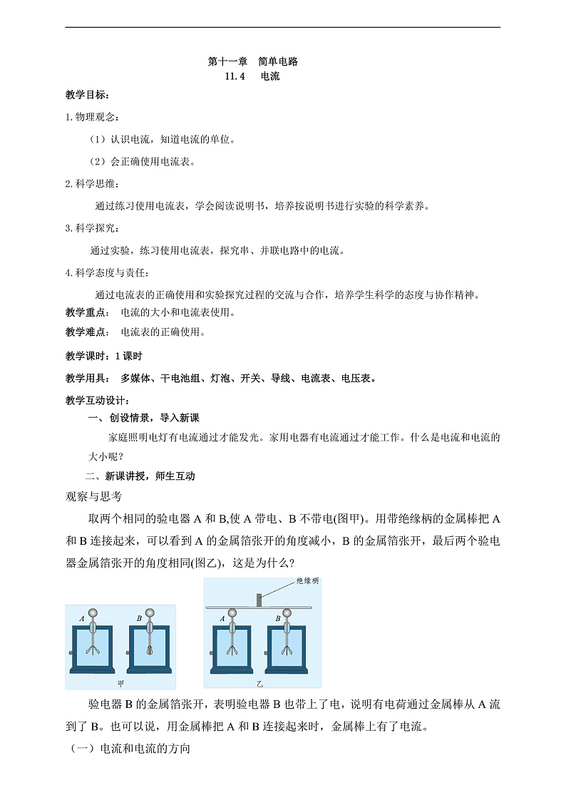 【新课标】北师大版物理九年级全册 11.4《电流》课件+教案+学案01