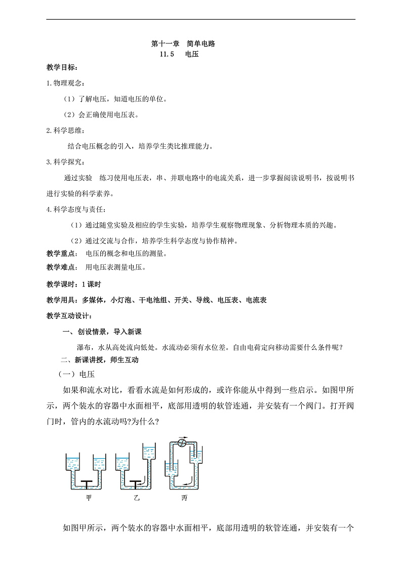 【新课标】北师大版物理九年级全册 11.5《电压》课件+教案+学案02