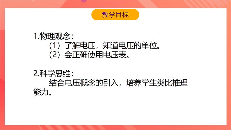 【新课标】北师大版物理九年级全册 11.5《电压》课件+教案+学案03
