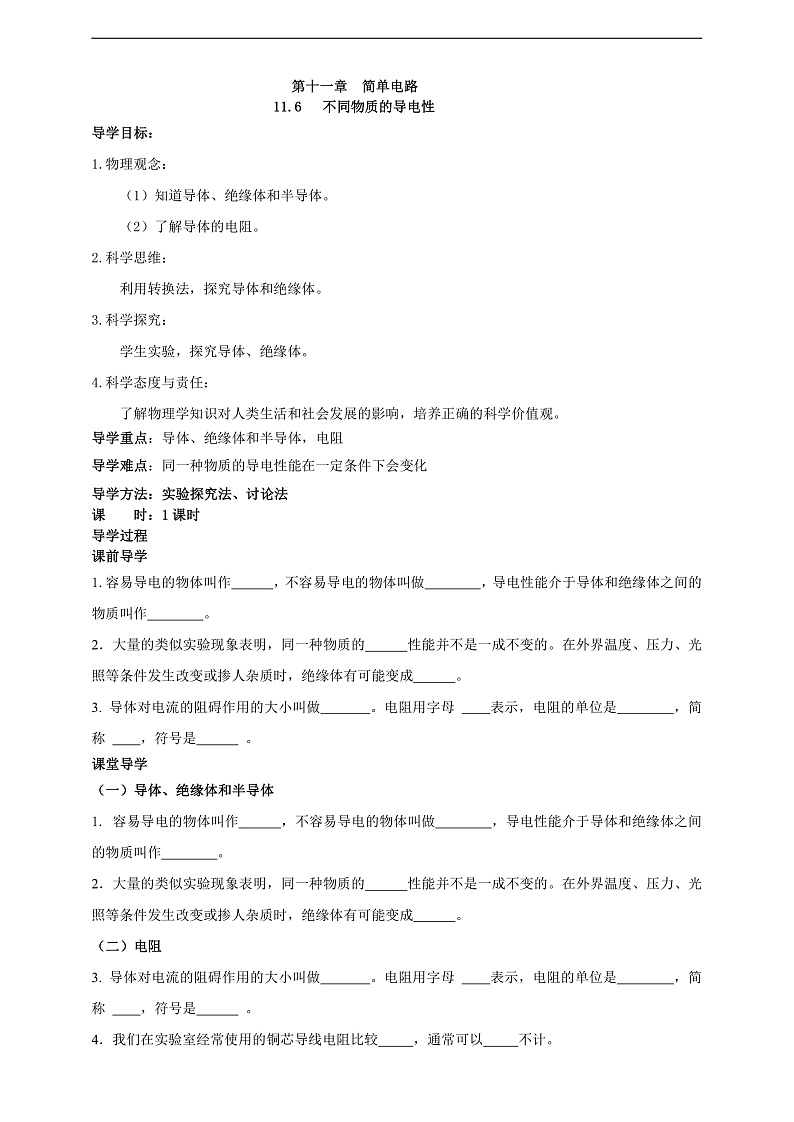 【新课标】北师大版物理九年级全册 11.6《不同物质的导电性》课件+教案+学案01