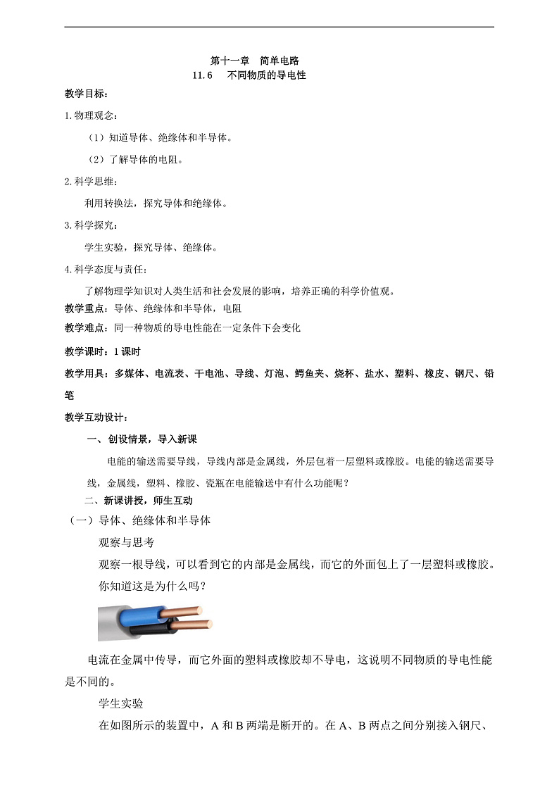 【新课标】北师大版物理九年级全册 11.6《不同物质的导电性》课件+教案+学案02